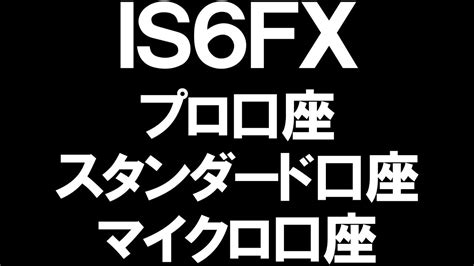 IS6FXのプロ口座・スタンダード口座・マイクロ口座を分かりや .